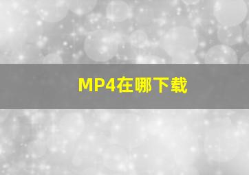 MP4在哪下载