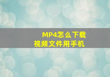 MP4怎么下载视频文件用手机