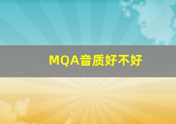 MQA音质好不好