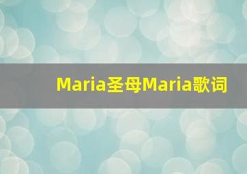 Maria圣母Maria歌词