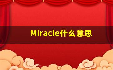 Miracle什么意思