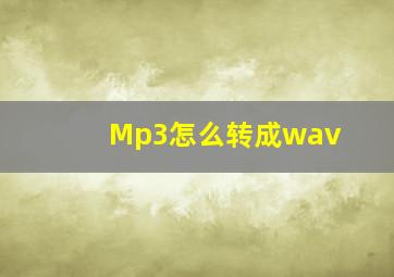 Mp3怎么转成wav