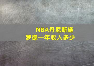 NBA丹尼斯施罗德一年收入多少