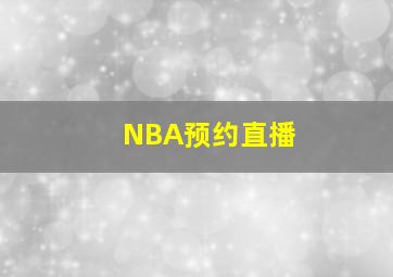 NBA预约直播