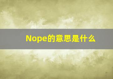 Nope的意思是什么