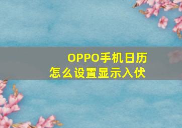 OPPO手机日历怎么设置显示入伏