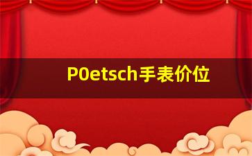 P0etsch手表价位