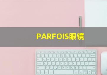 PARFOIS眼镜