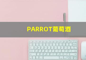 PARROT葡萄酒