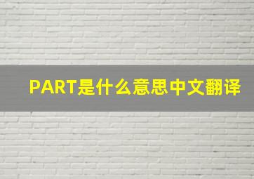 PART是什么意思中文翻译