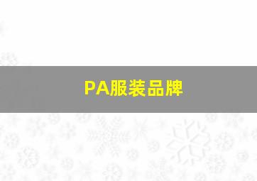 PA服装品牌