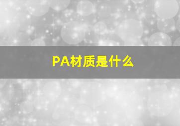 PA材质是什么