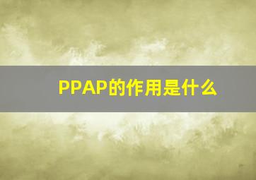 PPAP的作用是什么