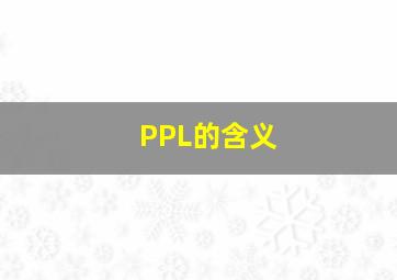 PPL的含义