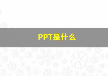 PPT是什么