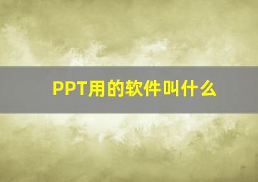 PPT用的软件叫什么