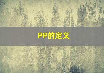 PP的定义