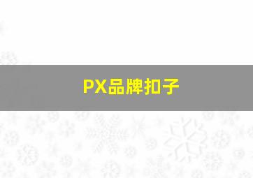 PX品牌扣子