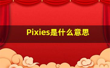 Pixies是什么意思