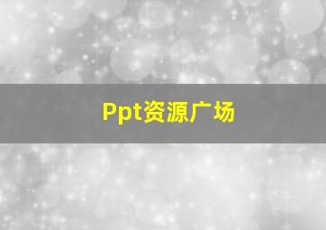 Ppt资源广场