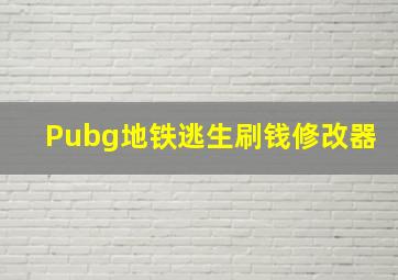 Pubg地铁逃生刷钱修改器