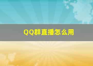 QQ群直播怎么用