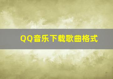 QQ音乐下载歌曲格式