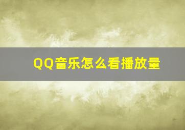 QQ音乐怎么看播放量