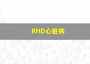 RHD心脏病