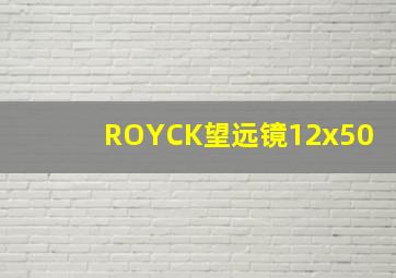 ROYCK望远镜12x50