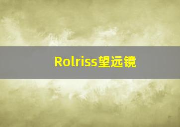 Rolriss望远镜