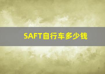 SAFT自行车多少钱