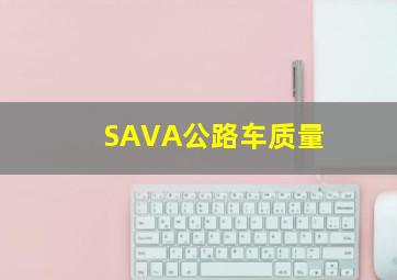 SAVA公路车质量