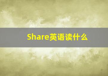 Share英语读什么