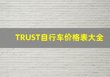 TRUST自行车价格表大全