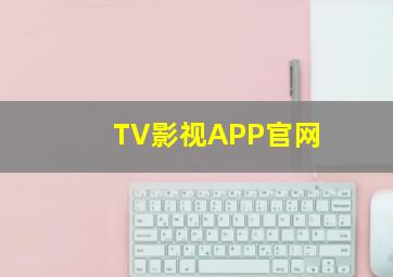 TV影视APP官网