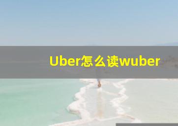 Uber怎么读wuber