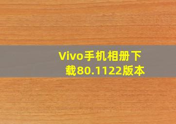 Vivo手机相册下载80.1122版本