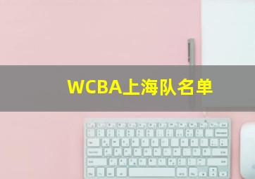 WCBA上海队名单