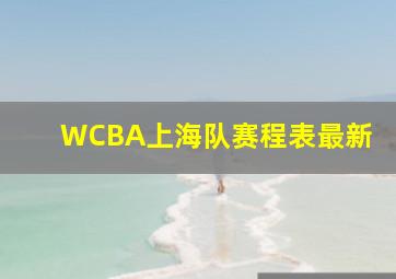 WCBA上海队赛程表最新