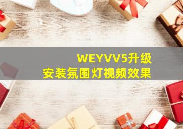 WEYVV5升级安装氛围灯视频效果