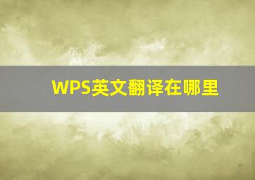 WPS英文翻译在哪里