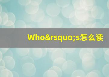 Who’s怎么读