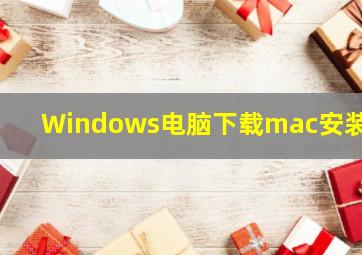 Windows电脑下载mac安装包