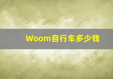 Woom自行车多少钱