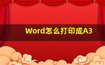 Word怎么打印成A3