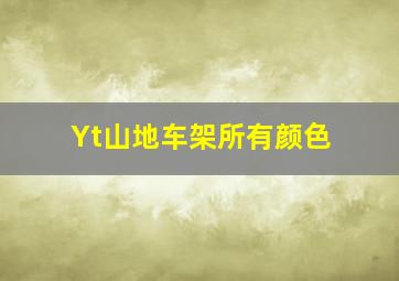 Yt山地车架所有颜色