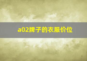 a02牌子的衣服价位