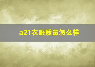 a21衣服质量怎么样