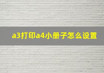 a3打印a4小册子怎么设置